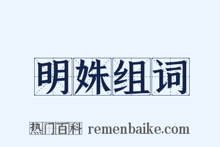 明姝组词是什么意思的图片